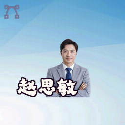 赵思敏